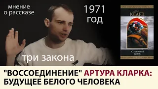 и смешно, и страшно: рассказ "Воссоединение" Артура Кларка: будущее, динозавры, расизм - ozersky