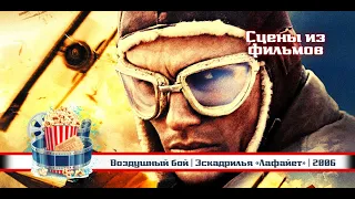 💥  | Воздушный бой | Эскадрилья «Лафайет» | 2006