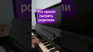 Что просят сыграть на пианино / То, что я умею...