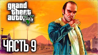 Grand Theft Auto V (GTA 5) Прохождение |#9| - Мистер Филипс / Нервный Рон