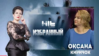 ИЗБРАННЫЙ: "Оксана Киричок  в гостях у Карины Сарсеновой"