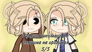 ||Реакция ав геншина на оригинал||5/5||