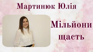 Мільйони щасть - Вірш Мартинюк Юлія