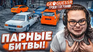 ДВА ЧЕЛА РЕАЛЬНО ШАРЯТ ЗА ГЕОГРАФИЮ И ИГРАЮТ DUO DUELS в GEOGUESSR (нет)