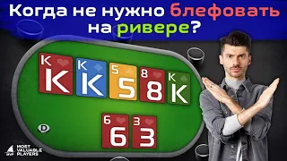 Когда не нужно блефовать на ривере?