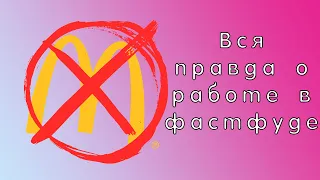 ВСЯ ПРАВДА О РАБОТЕ В ФАСТФУДЕ | САМАЯ ХУДШАЯ РАБОТА?