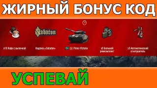 Бонус код для World of Tanks август 2021│Халява ВОТ│Бонус код WOT