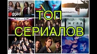 ТОП 10 СЕРИАЛОВ ПРО ПОДРОСТКОВ, ШКОЛУ, ЛЮБОВЬ, ДРУЖБУ/ ФАНТАСТИКА, ФЭНТЕЗИ И ТРИЛЛЕРЫ