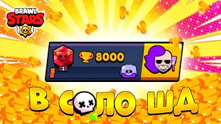 ДА😍! АПНУЛ 8000 КУБКОВ ИГРАЯ В СОЛО ШД! КАК АПНУТЬ 8000 КУБКОВ / Brawl Stars