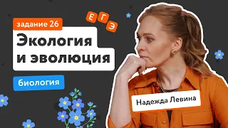 Эволюция и экологические закономерности: задание 26 | ЕГЭ по биологии | «Фоксфорд»