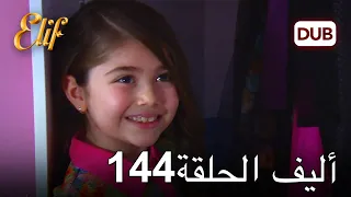 أليف الحلقة 144 | دوبلاج عربي