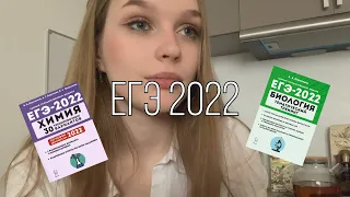 как я сдала егэ 2022 / химия, биология / советы одиннадцатиклассникам