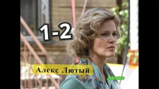 Алекс Лютый сериал. Анонс с 1 по 2 серии. Содержание серий