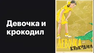 Девочка и крокодил 1958 Фильм  Архив Истории СССР