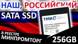 Наш, российский SSD!!! SSD ТМИ ЦРМП.467512.001 256GB (есть в реестре МИНПРОМТОРГ)