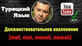 Турецкий язык - Долженствовательное наклонение - (meli, malı, memeli, mamalı)