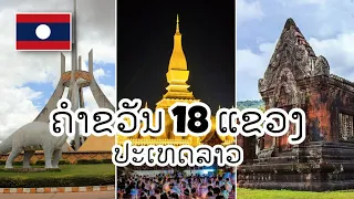 ຈັດເຕັມ! ''ຄຳຂວັນ 18 ແຂວງ'' ຂອງປະເທດລາວ ກັບເອກະລັກສະເພາະ...ທີ່ບໍ່ມີໃຜຮູ້ມາກ່ອນ