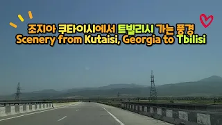 [World trevel 2022] Scenery from Kutaisi, Georgia to Tbilisi