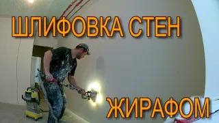 Шлифовка ЖИРАФОМ . Разные нюансы