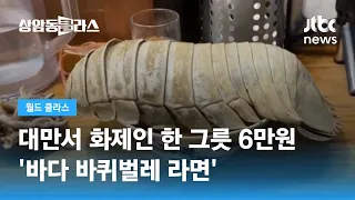 "이걸 어떻게 먹나요..." 대만 화제의 '바다 바퀴벌레 라면' 그 맛은? / JTBC 상암동 클라스