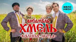 Ансамбль Хмель - Калина (Single 2022)