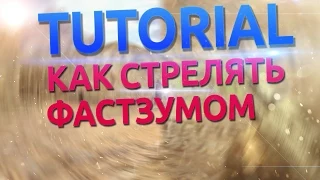 [TUTORIAL] #2 - Как стрелять с АВП (фастзум)