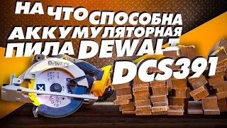 Тестируем аккумуляторную пилу DeWalt DCS 391 на производительность