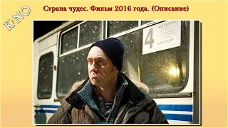 Страна чудес. Фильм 2016 года. (Описание)