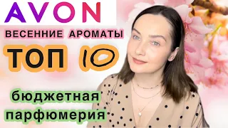 🌿 AVON | ТОП 10 | ЛУЧШИЕ ВЕСЕННИЕ НЕДОРОГИЕ АРОМАТЫ | БЮДЖЕТНАЯ И СЕТЕВАЯ ПАРФЮМЕРИЯ | парф обзор💕