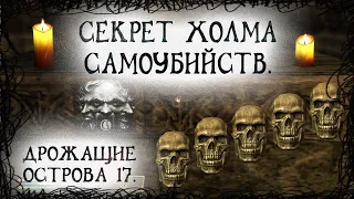 Oblivion 86 Самый сложный квест Секрет призраков холма Самоубийц Заклинание Возрождение плоти