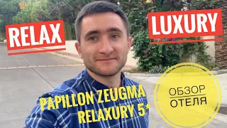Papillon Zeugma Relaxury 5*- Релакшери отель? Смотри обзор! Турция/Белек