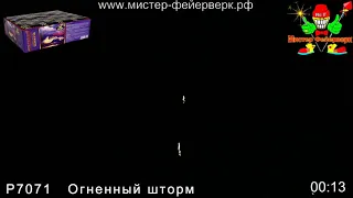 Салют Р7071 Огненный шторм 0,6 х 300 зарядов