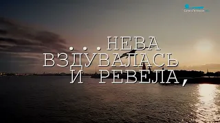 «Нева вздувалась и ревела»: история петербургских наводнений