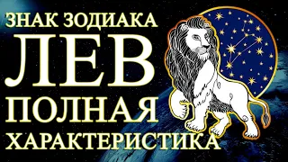 ЛЕВ:ХАРАКТЕРИСТИКА ЗНАКА ЗОДИАКА! СИЛЬНЫЕ И СЛАБЫЕ СТОРОНЫ/СОВМЕСТИМОСТЬ/ЗДОРОВЬЕ