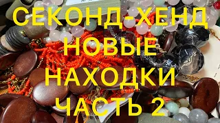 СЕКОНД-ХЕНД. Часть 2. НОВЫЕ НАХОДКИ. Larisa Tabashnikova. 21/03/21