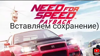 Как установить сохранение на  Need For Speed Payback? / Устанавливаем сохранение на NFS Payback!