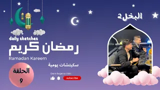 ( البخل 2) الحلقة التاسعة من سلسلة مسابقات رمضان *شروط الإنضمام للمسابقة + الجوائز في صندوق الوصف