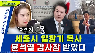 충격! 세종시 '일장기 목사' 尹 감사장 받은 국민의힘 당원이었다  - 오윤혜, YOUTUBE ONLY [신장식의 뉴스 하이킥], MBC 230321 방송