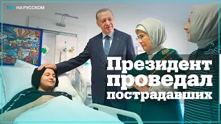 Эрдоган навестил в больнице пострадавших от землетрясения