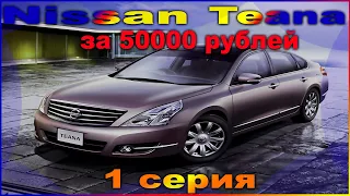 Проект Nissan Teana за 50000 рублей. 1 серия. Покупка и осмотр автомобиля.
