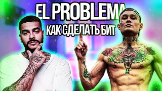 MORGENSHTERN & ТИМАТИ - EL PROBLEMA/КАК СДЕЛАТЬ БИТ/РАЗБОР/ABLETON 10 LIVE SUITE