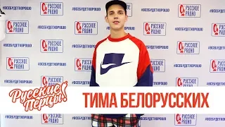 Тима Белорусских в Утреннем шоу «Русские Перцы» / О хитах, узнаваемости и интернете