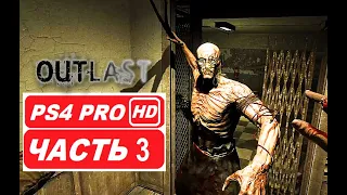 Outlast - Полное Прохождение Часть 3 (PS4 PRO HDR 1080p) - Без Комментариев