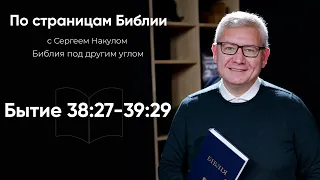 Как избежать измены и блуда? Обзор книги Бытие 38:27-39:20 | По страницам Библии с Сергеем Накулом