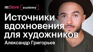 Универсальные источники вдохновения для художников. Александр Григорьев (Академия re:Store)