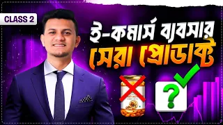 ই-কমার্স ব্যবসার লাভজনক সেরা প্রোডাক্ট How To Find Winning Product For E-commerce Business | Class 2