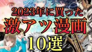 2023年最も面白かった作品TOP10【おすすめ漫画】