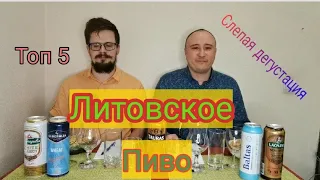 Топ 5 Литовского пива Gubernija, Svyturys, Tauras, Lachplesis, Kalnapilis