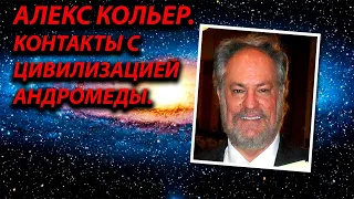 АЛЕКС КОЛЬЕР (ALEX COLLIER). КОНТАКТЕР  С ЦИВИЛИЗАЦИЕЙ  АНДРОМЕДЫ.