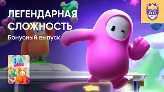 ЛЕГЕНДАРНАЯ СЛОЖНОСТЬ. БОНУСНЫЙ ВЫПУСК. FALL GUYS. 18/10/2023